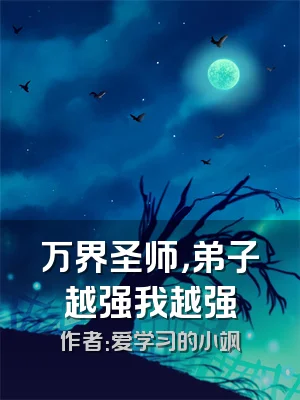 万界圣师，弟子越强我越强