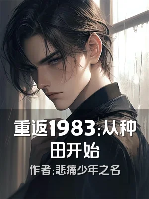 重返1983：从种田开始