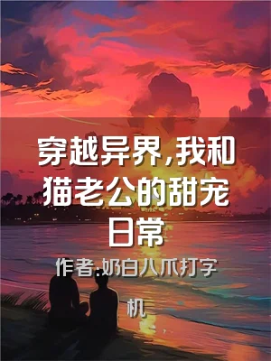 穿越异界，我和猫老公的甜宠日常
