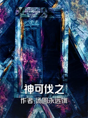 神可伐之