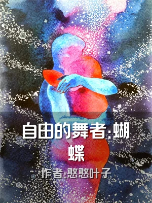 自由的舞者：蝴蝶