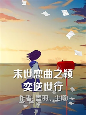 末世恋曲之颖奕逆世行