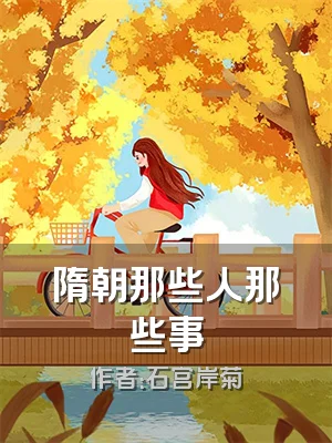 隋朝那些人那些事