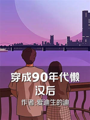 穿成90年代懒汉后