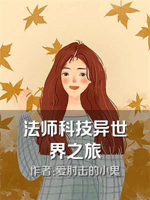 法师科技异世界之旅