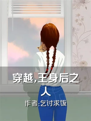 穿越，王身后之人