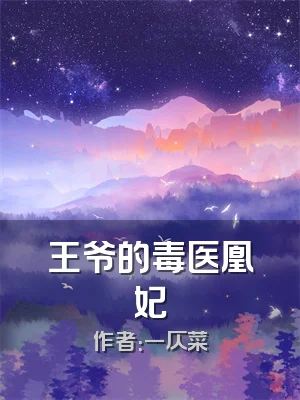 王爷的毒医凰妃