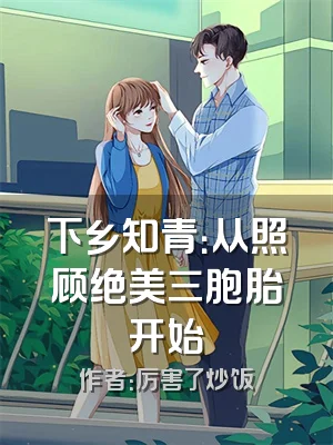 下乡知青：从照顾绝美三胞胎开始