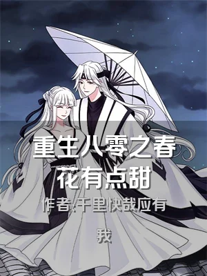 重生八零之春花有点甜