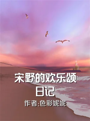 宋野的欢乐颂日记