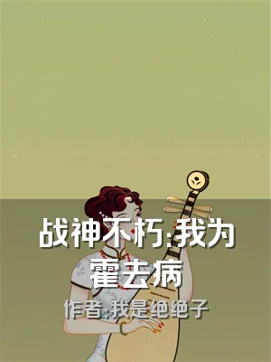 战神不朽：我为霍去病