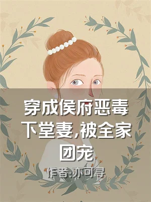 穿成侯府恶毒下堂妻，被全家团宠