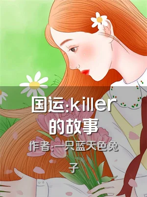 国运：killer的故事