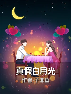 真假白月光