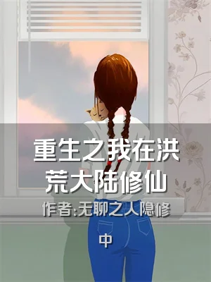 重生之我在洪荒大陆修仙
