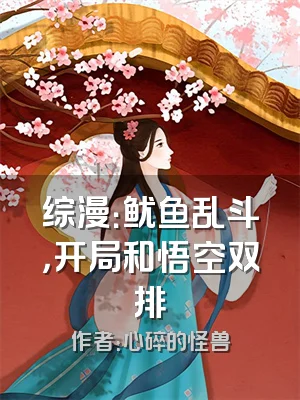 综漫：鱿鱼乱斗，开局和悟空双排