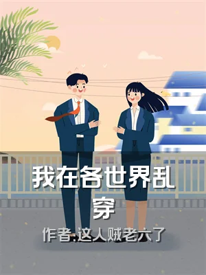 我在各世界乱穿