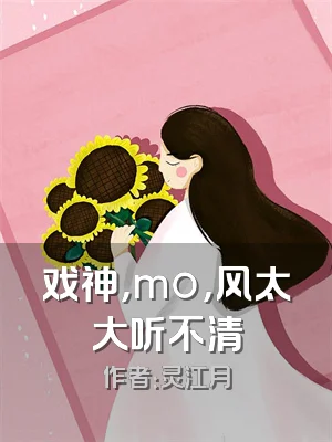 戏神，mo，风太大听不清