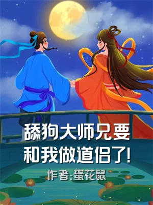 舔狗大师兄要和我做道侣了！