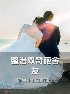 整治双奇葩舍友