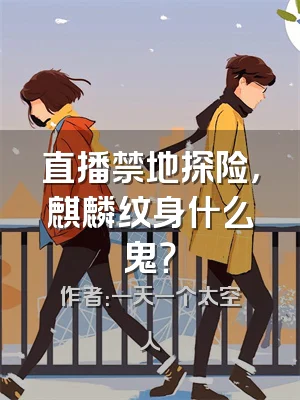 直播禁地探险，麒麟纹身什么鬼？