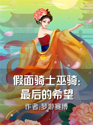 假面骑士巫骑：最后的希望