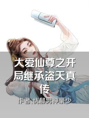 大爱仙尊之开局继承盗天真传