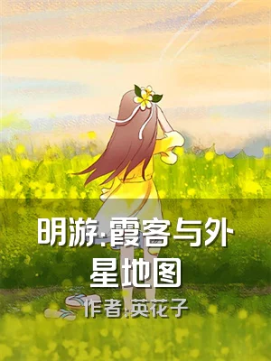 明游：霞客与外星地图