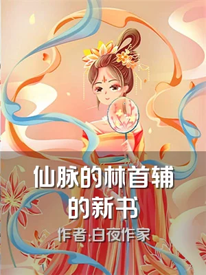 仙脉的林首辅的新书