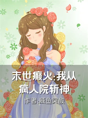 末世癫火：我从疯人院斩神