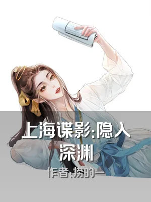 上海谍影：隐入深渊