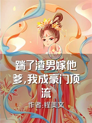 踹了渣男嫁他爹，我成豪门顶流