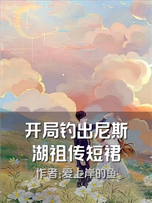 开局钓出尼斯湖祖传短裙