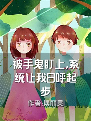 被手鬼盯上，系统让我日呼起步