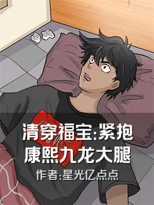 清穿福宝：紧抱康熙九龙大腿