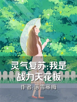 灵气复苏：我是战力天花板