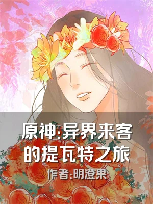 原神：异界来客的提瓦特之旅