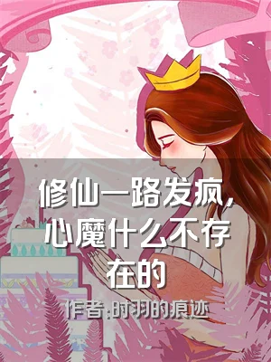 修仙一路发疯，心魔什么不存在的
