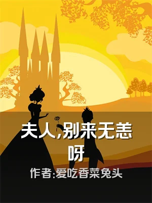 夫人，别来无恙呀