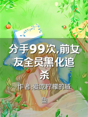 分手99次，前女友全员黑化追杀