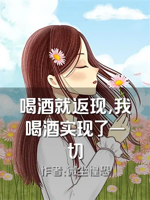 喝酒就返现，我喝酒实现了一切