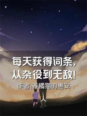 每天获得词条，从杂役到无敌！