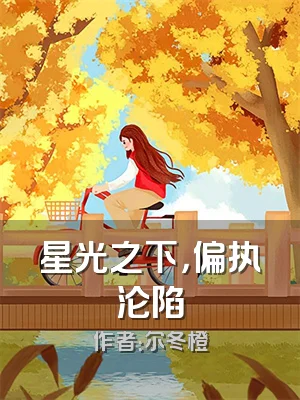 星光之下，偏执沦陷