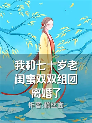 我和七十岁老闺蜜双双组团离婚了