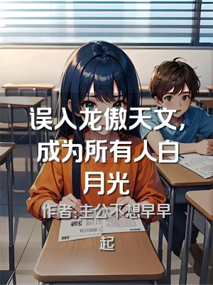 误入龙傲天文，成为所有人白月光