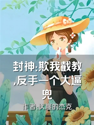 封神：欺我截教，反手一个大逼兜