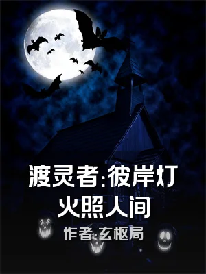 渡灵者：彼岸灯火照人间