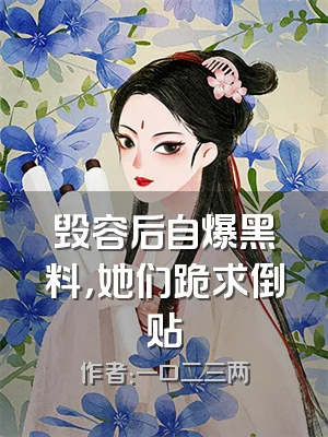 毁容后自爆黑料，她们跪求倒贴