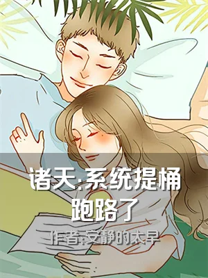 诸天：系统提桶跑路了