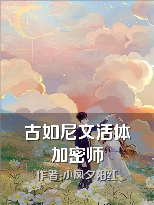 古如尼文活体加密师